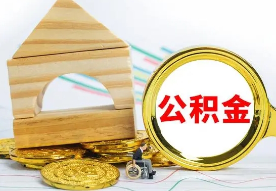 乐清代提公积金代提（代提公积金怎么操作）